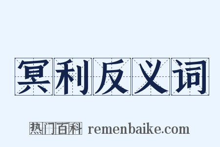 冥利反义词是什么意思的图片